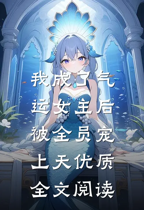 我成了气运女主后，被全员宠上天优质全文阅读
