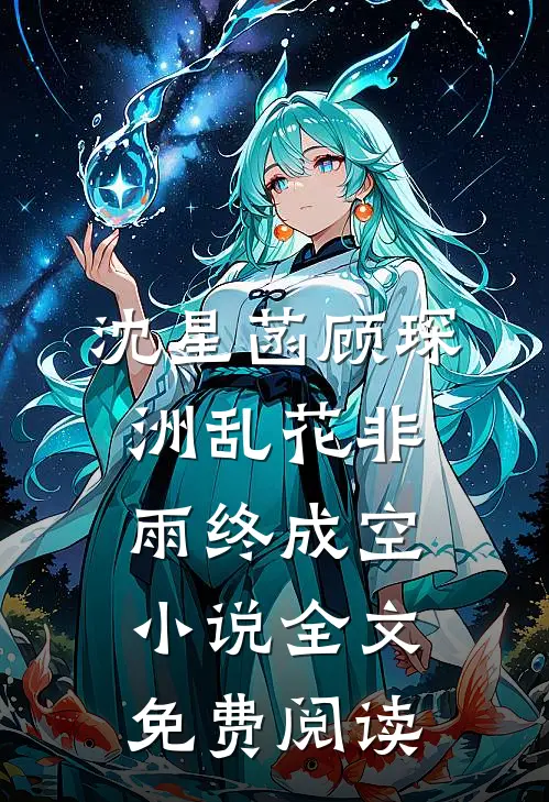 沈星菡顾琛洲乱花非雨终成空小说全文免费阅读