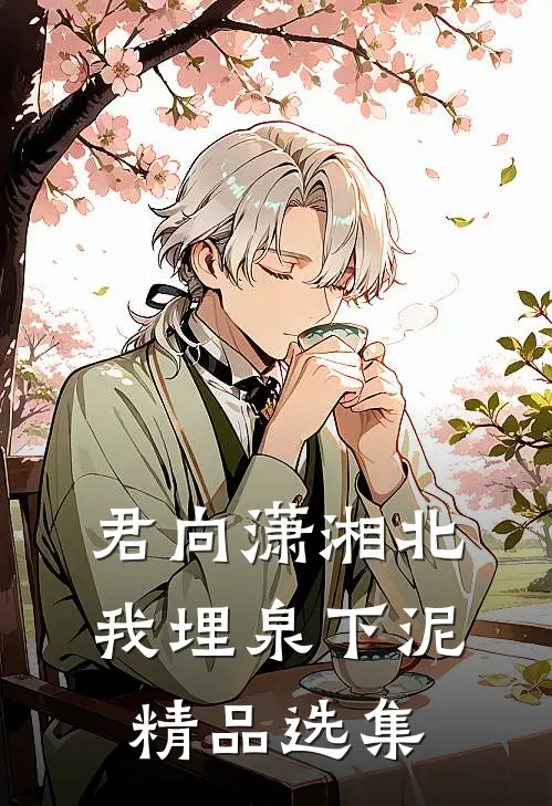 君向潇湘北，我埋泉下泥精品选集