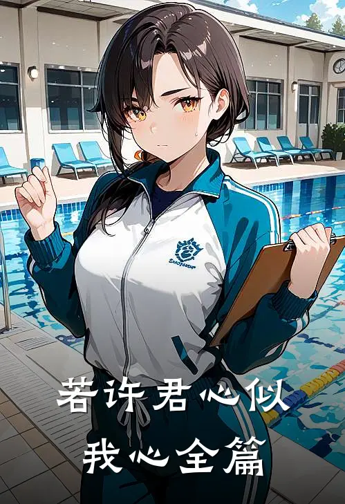 若许君心似我心全篇
