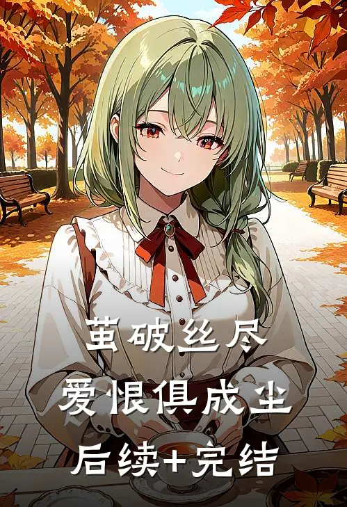 茧破丝尽，爱恨俱成尘后续+完结