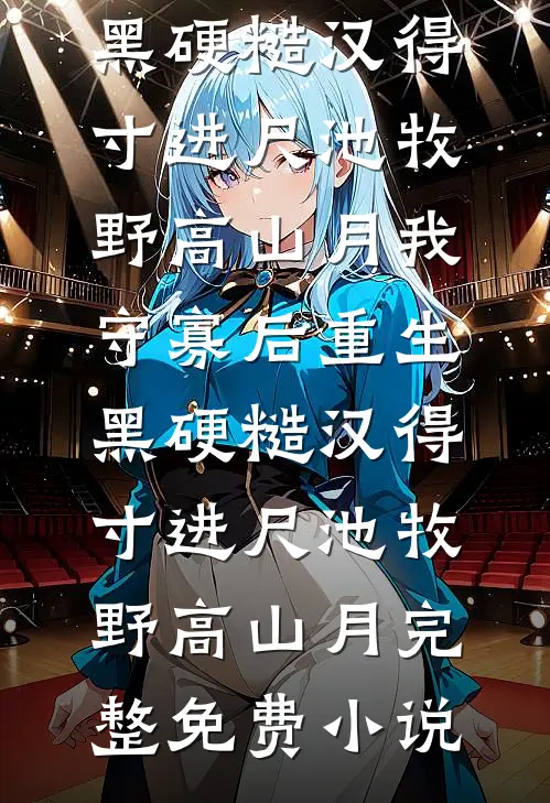 那个疯批财阀，把我宠上了天良心推荐