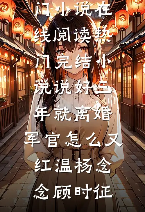 夫人停止倒追后，禁欲大佬破防了精修版