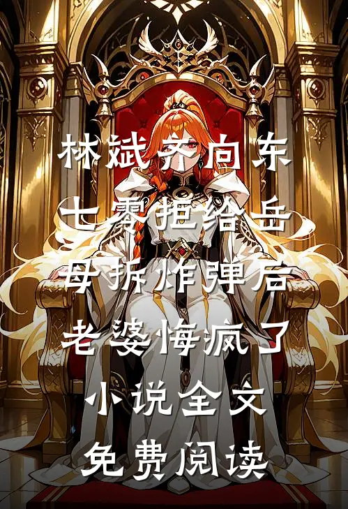 林斌齐向东七零拒给岳母拆炸弹后老婆悔疯了小说全文免费阅读