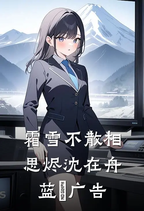 岳母的体检报告出来后，老婆要我净身出户前文+番外