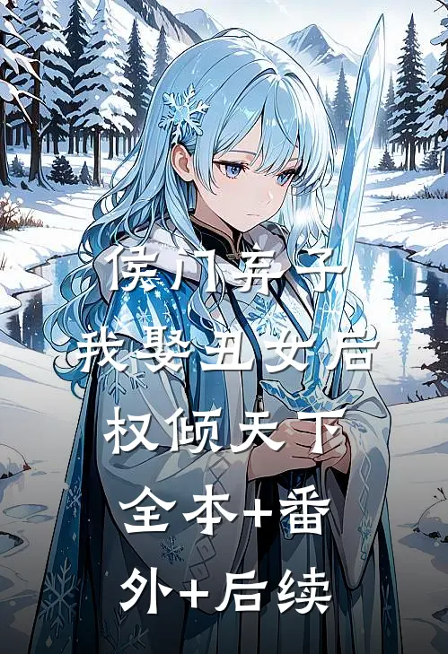 侯门弃子：我娶丑女后权倾天下:全本+番外+后续