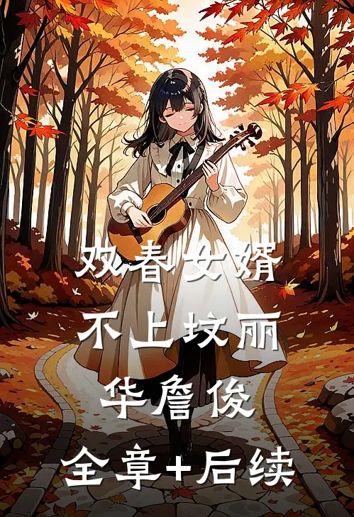 双春女婿不上坟丽华詹俊:全章+后续