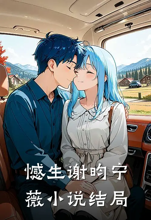 憾生谢昀宁薇小说结局