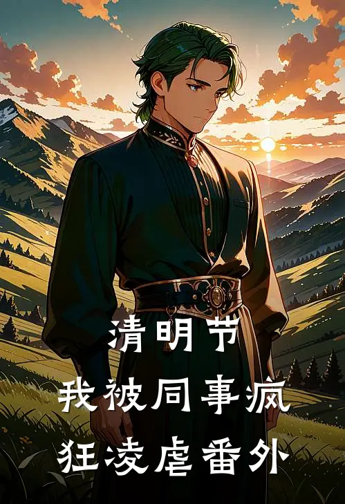 清明节，我被同事疯狂凌虐番外
