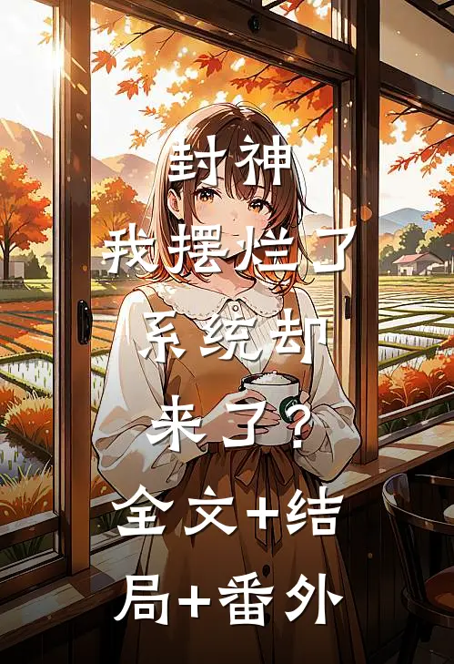 封神：我摆烂了，系统却来了？全文+结局+番外