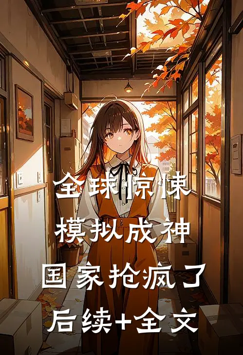 全球惊悚：模拟成神，国家抢疯了后续+全文