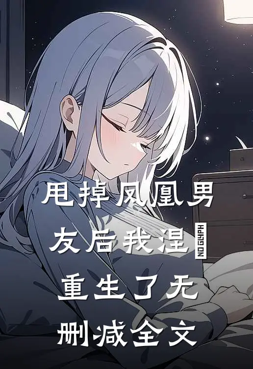 甩掉凤凰男友后我涅槃重生了无删减全文
