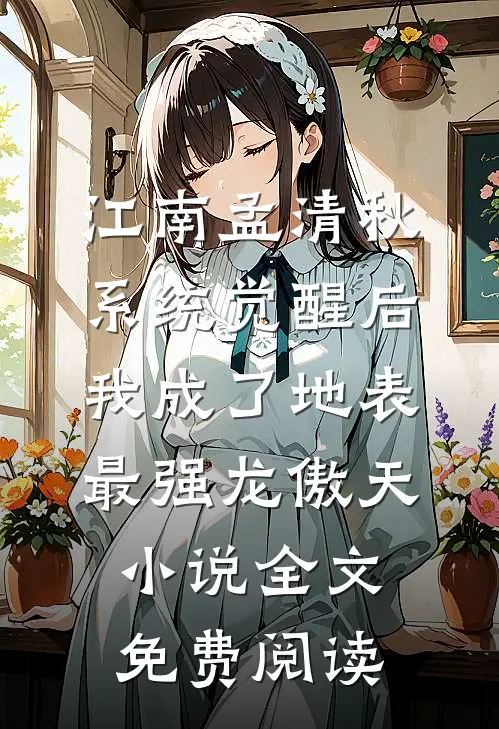 江南孟清秋系统觉醒后，我成了地表最强龙傲天小说全文免费阅读