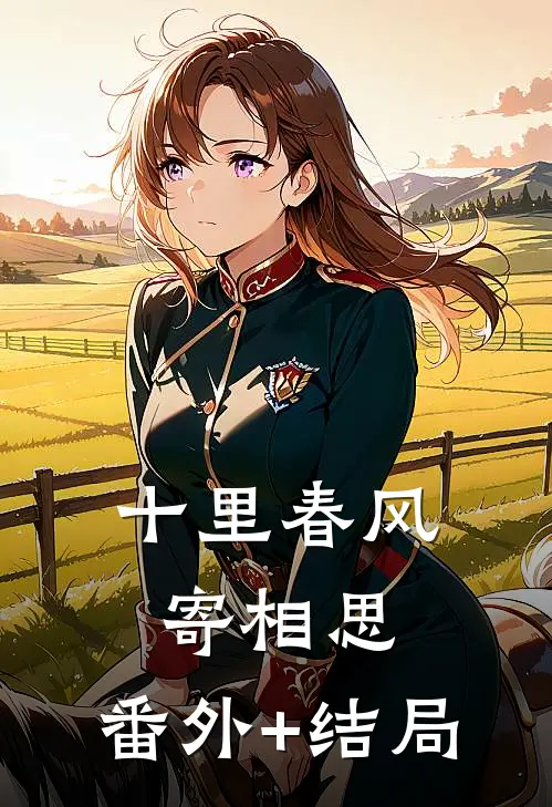 十里春风寄相思:(番外)+(结局)