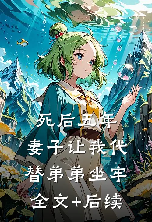 死后五年，妻子让我代替弟弟坐牢全文+后续