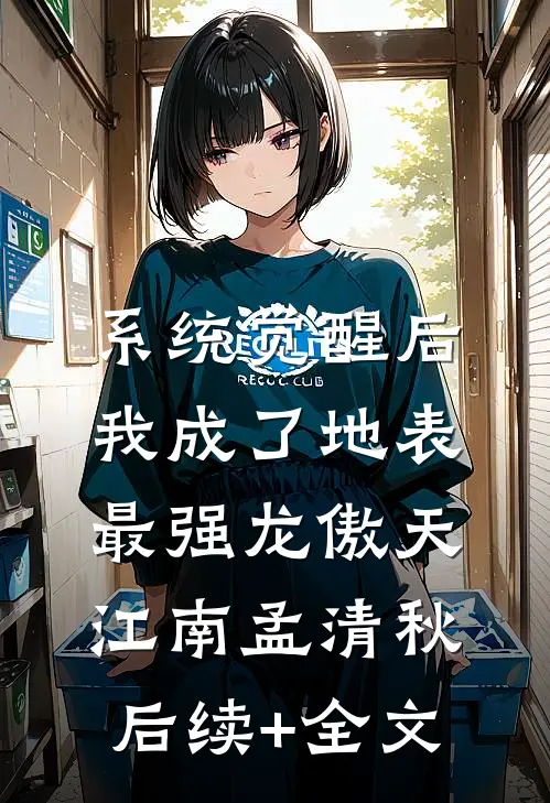 系统觉醒后，我成了地表最强龙傲天江南孟清秋后续+全文