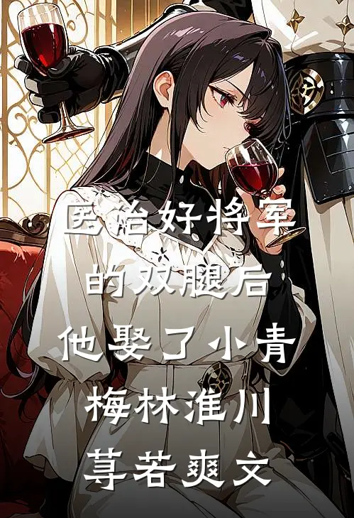 断亲下乡！被京圈首长娇养了爆火全网