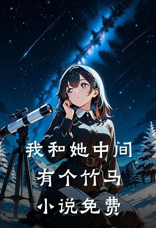 我和她中间有个竹马小说免费