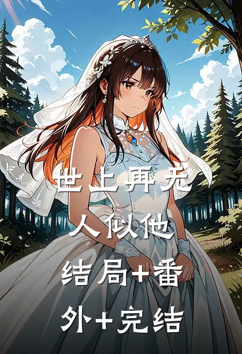 世上再无人似他:结局+番外+完结