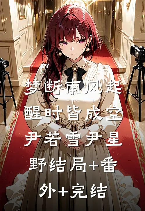 梦断南风起，醒时皆成空尹若雪尹星野结局+番外+完结