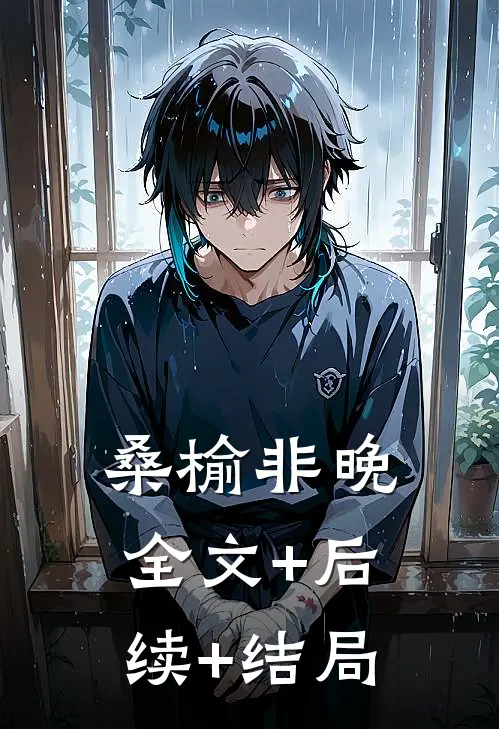 桑榆非晚全文+后续+结局