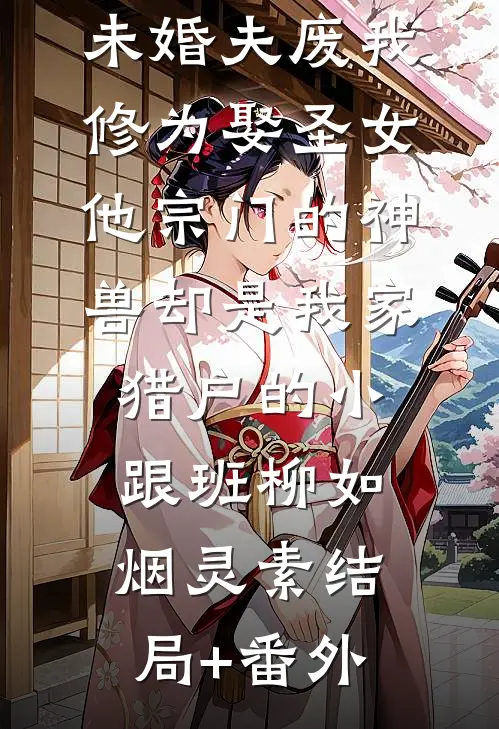 被拐的妹妹回来后，全家人终于想起爱我番外
