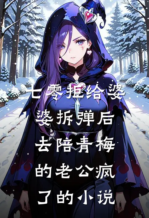 七零拒给婆婆拆弹后，去陪青梅的老公疯了的小说