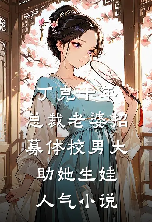 丁克十年，总裁老婆招募体校男大助她生娃人气小说