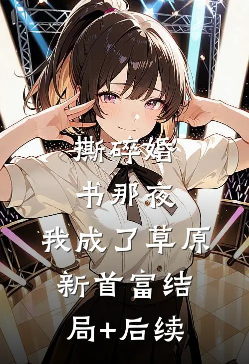 撕碎婚书那夜，我成了草原新首富结局+后续