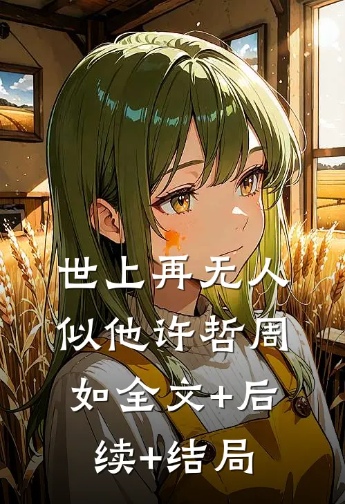 世上再无人似他许哲周如全文+后续+结局