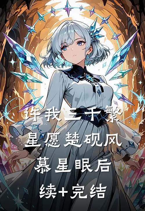 许我三千繁星愿楚砚风慕星眠后续+完结