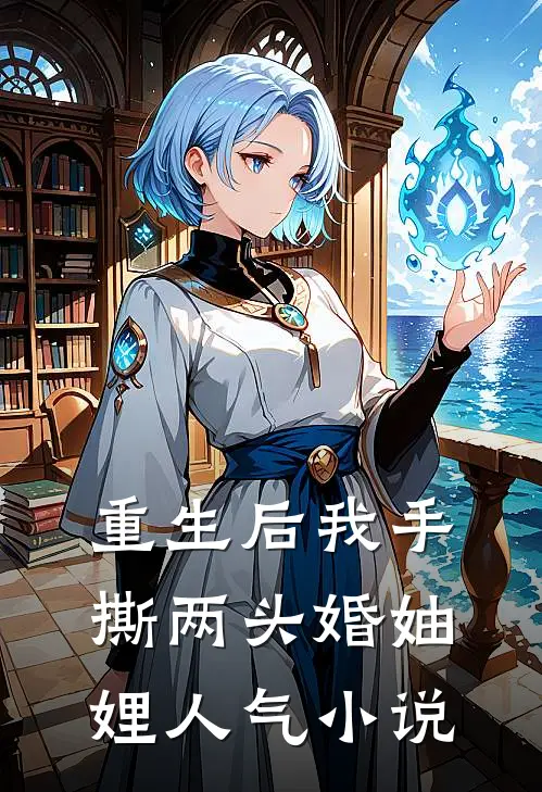 重生后我手撕两头婚妯娌人气小说