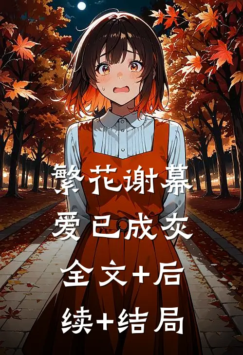 繁花谢幕，爱已成灰全文+后续+结局