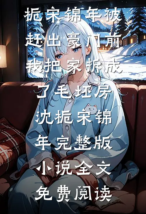 灯火阑珊待月明小说大结局