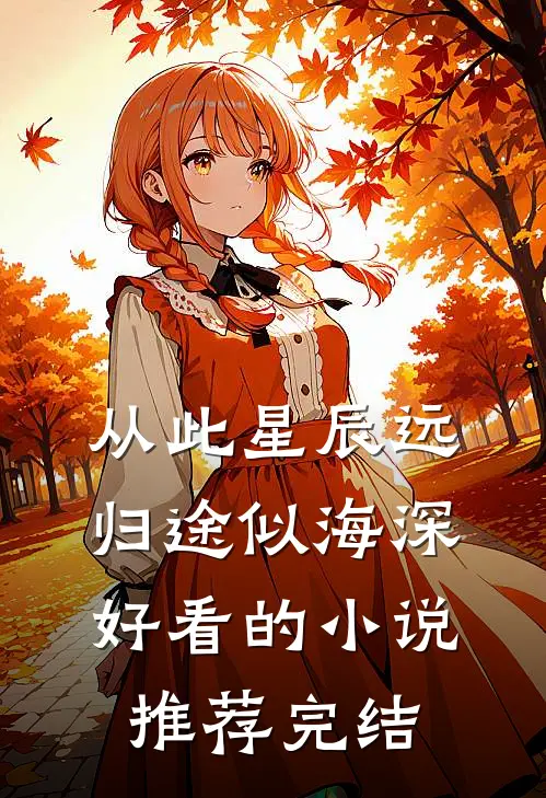 从此星辰远，归途似海深好看的小说推荐完结