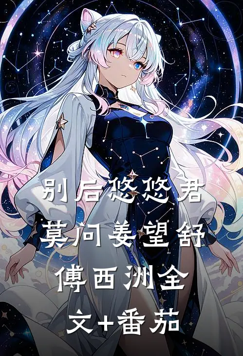 别后悠悠君莫问姜望舒傅西洲全文+番茄