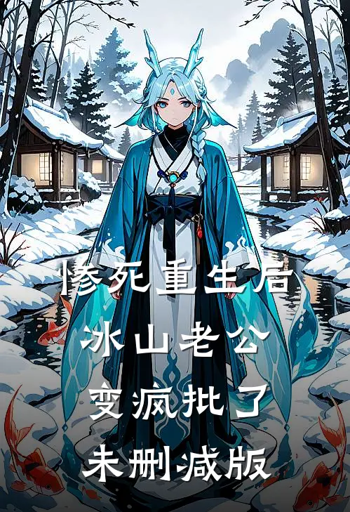 惨死重生后，冰山老公变疯批了未删减版
