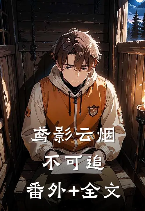 鸢影云烟不可追:(番外)+(全文)