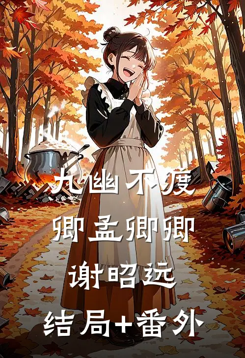 九幽不渡卿孟卿卿谢昭远:结局+番外