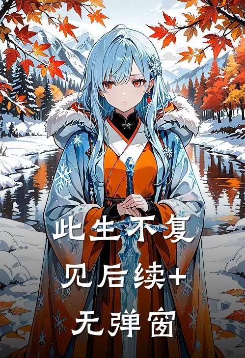 此生不复见后续+无弹窗