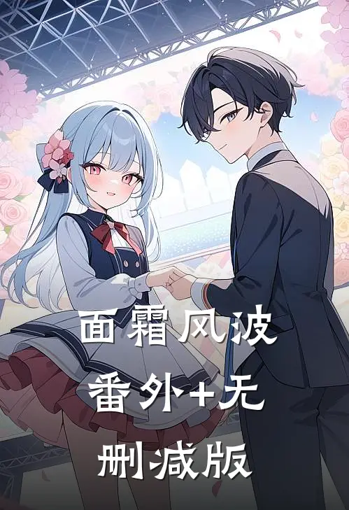 面霜风波番外+无删减版