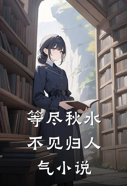 等尽秋水不见归人气小说
