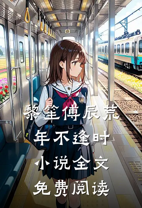 黎笙傅辰荒年不逢时小说全文免费阅读