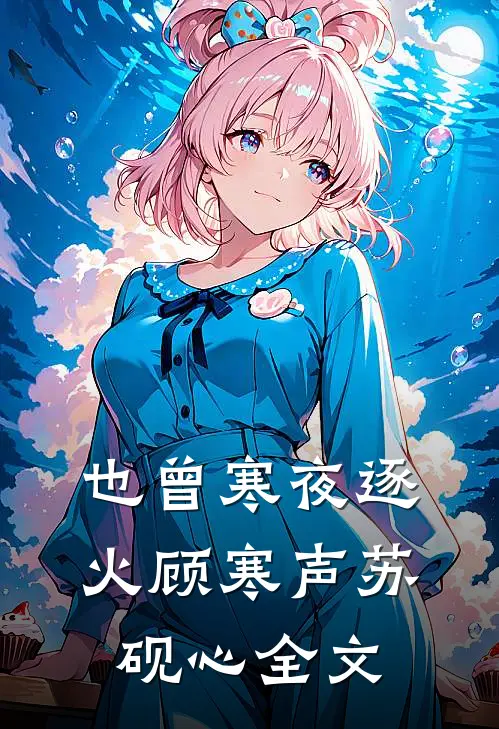 也曾寒夜逐火顾寒声苏砚心全文