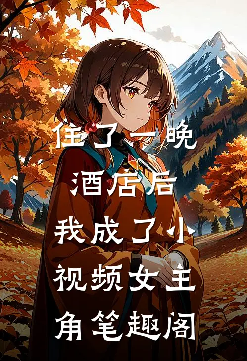 住了一晚酒店后，我成了小视频女主角笔趣阁