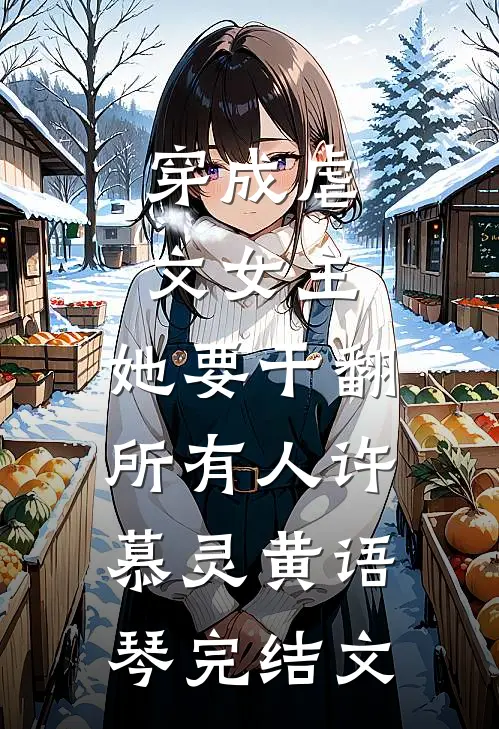穿成虐文女主，她要干翻所有人许慕灵黄语琴完结文