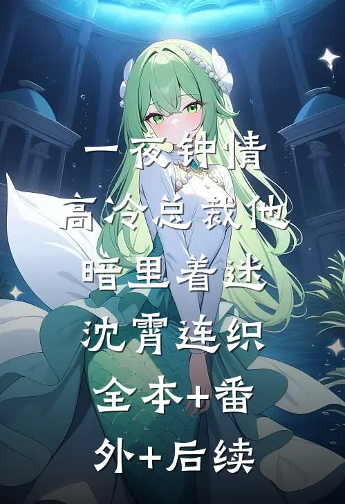 一夜钟情，高冷总裁他暗里着迷沈霄连织全本+番外+后续