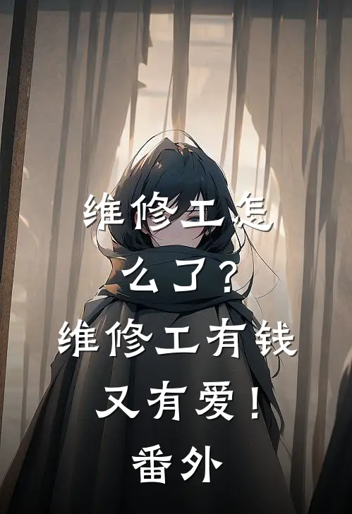 维修工怎么了？维修工有钱又有爱！番外