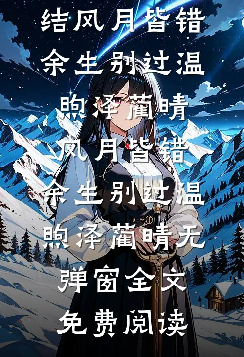 玄幻：从镖局杂役加点成武圣