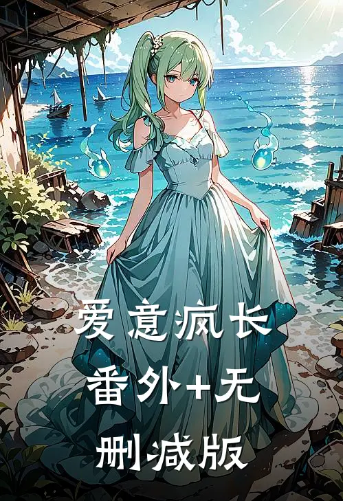 爱意疯长番外+无删减版